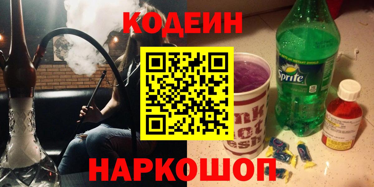 Кодеин Purple Drank Сыктывкар